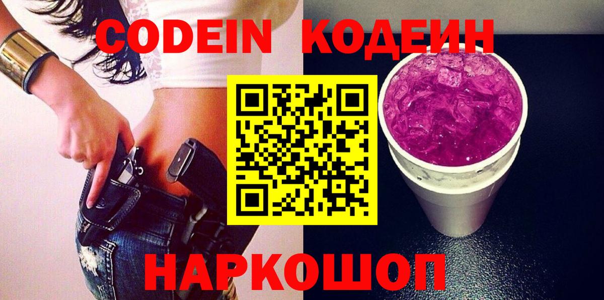 Кодеин Purple Drank Лесозаводск