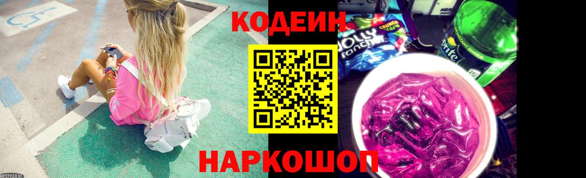 Codein Purple Drank  Кодеин Purple Drank  Лесозаводск  Вход с VPN 